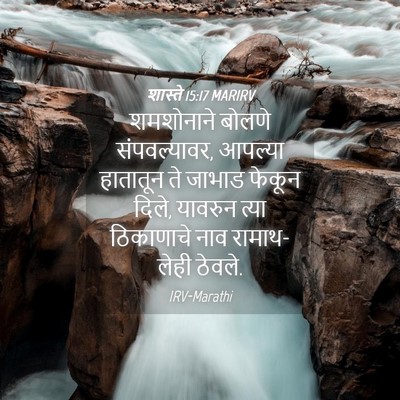 Picture 04 - शास्ते 15:17 MARIRV - शमशोनाने बोलणे - Bible Verse Picture