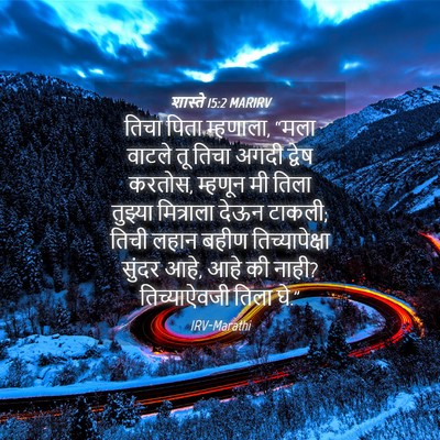 Picture 04 - शास्ते 15:2 MARIRV - तिचा पिता म्हणाला, - Bible Verse Picture