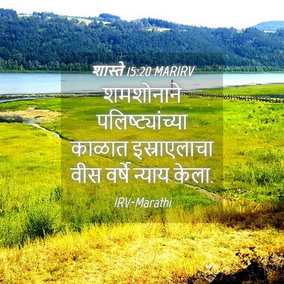 Picture 04 - शास्ते 15:20 MARIRV - शमशोनाने - Bible Verse Picture