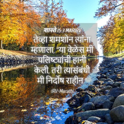 Picture 04 - शास्ते 15:3 MARIRV - तेव्हा शमशोन - Bible Verse Picture