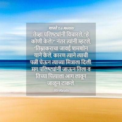 Picture 04 - शास्ते 15:6 MARIRV - तेव्हा - Bible Verse Picture