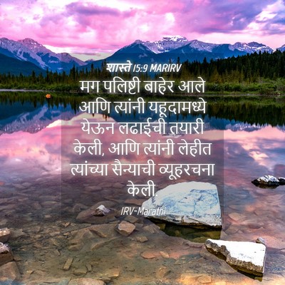Picture 04 - शास्ते 15:9 MARIRV - मग पलिष्टी बाहेर - Bible Verse Picture