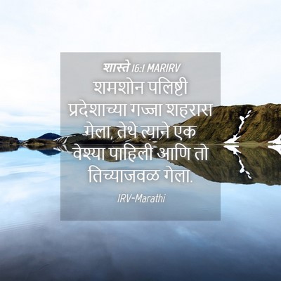 Picture 04 - शास्ते 16:1 MARIRV - शमशोन पलिष्टी - Bible Verse Picture