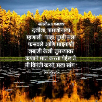 Picture 04 - शास्ते 16:10 MARIRV - दलीला, शमशोनाला - Bible Verse Picture