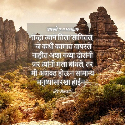Picture 04 - शास्ते 16:11 MARIRV - तेव्हा त्याने - Bible Verse Picture