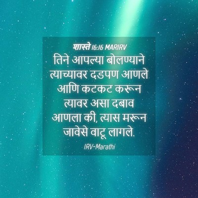 Picture 04 - शास्ते 16:16 MARIRV - तिने आपल्या - Bible Verse Picture