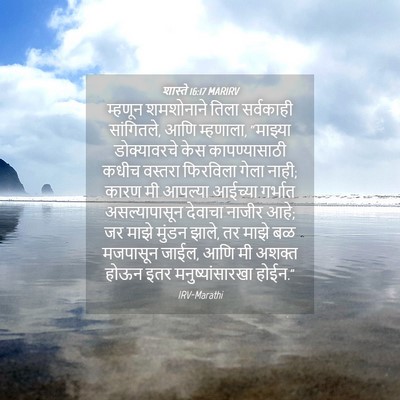 Picture 04 - शास्ते 16:17 MARIRV - म्हणून शमशोनाने - Bible Verse Picture