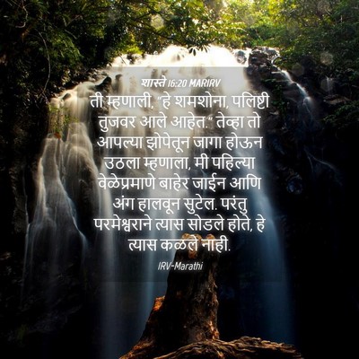 Picture 04 - शास्ते 16:20 MARIRV - ती म्हणाली, “हे - Bible Verse Picture
