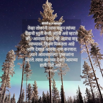 Picture 04 - शास्ते 16:24 MARIRV - तेव्हा लोकांनी - Bible Verse Picture