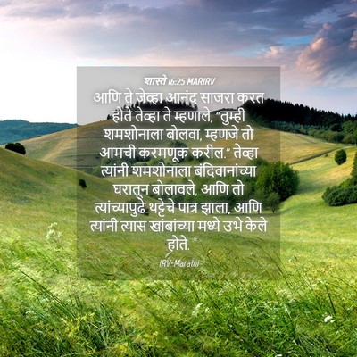 Picture 04 - शास्ते 16:25 MARIRV - आणि ते जेव्हा आनंद - Bible Verse Picture