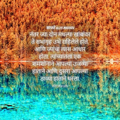 Picture 04 - शास्ते 16:29 MARIRV - नंतर ज्या दोन - Bible Verse Picture