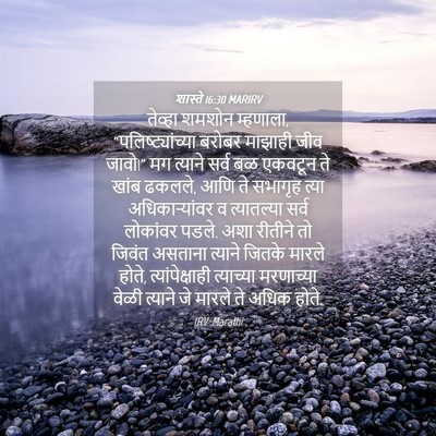 Picture 04 - शास्ते 16:30 MARIRV - तेव्हा शमशोन - Bible Verse Picture