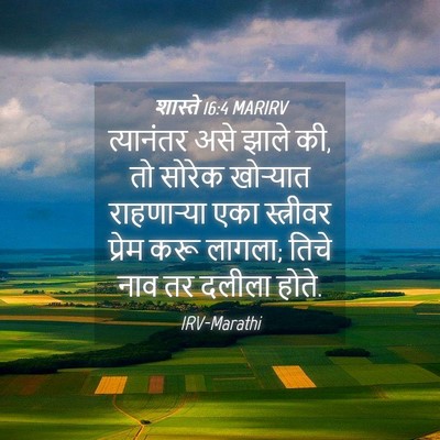 Picture 04 - शास्ते 16:4 MARIRV - त्यानंतर असे झाले - Bible Verse Picture