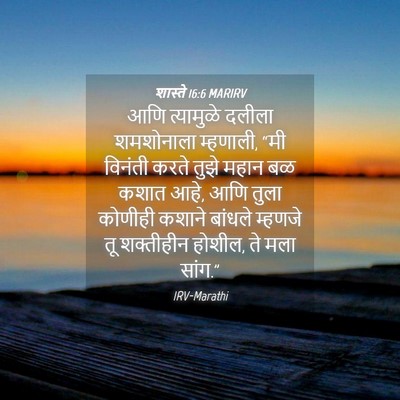 Picture 04 - शास्ते 16:6 MARIRV - आणि त्यामुळे - Bible Verse Picture