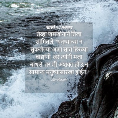 Picture 04 - शास्ते 16:7 MARIRV - तेव्हा शमशोनाने - Bible Verse Picture