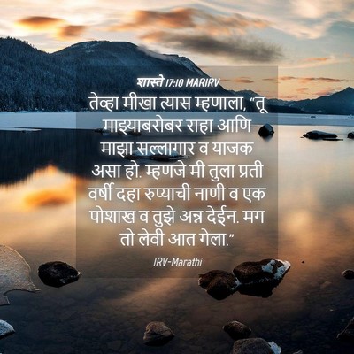 Picture 04 - शास्ते 17:10 MARIRV - तेव्हा मीखा त्यास - Bible Verse Picture
