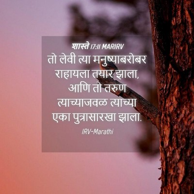 Picture 04 - शास्ते 17:11 MARIRV - तो लेवी त्या - Bible Verse Picture