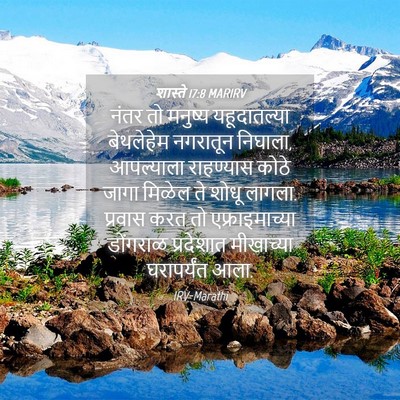 Picture 04 - शास्ते 17:8 MARIRV - नंतर तो मनुष्य - Bible Verse Picture