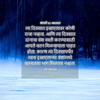 Picture 04 - शास्ते 18:1 MARIRV - त्या दिवसात - Bible Verse Picture
