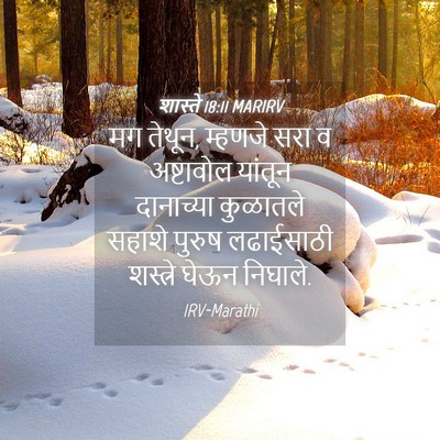 Picture 04 - शास्ते 18:11 MARIRV - मग तेथून, म्हणजे - Bible Verse Picture