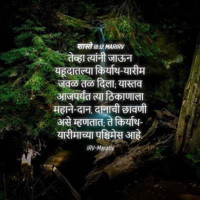 Picture 04 - शास्ते 18:12 MARIRV - तेव्हा त्यांनी - Bible Verse Picture