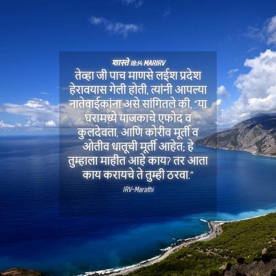 Picture 04 - शास्ते 18:14 MARIRV - तेव्हा जी पाच - Bible Verse Picture