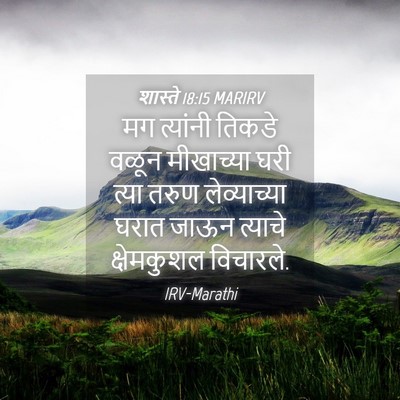 Picture 04 - शास्ते 18:15 MARIRV - मग त्यांनी तिकडे - Bible Verse Picture