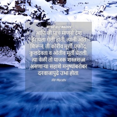 Picture 04 - शास्ते 18:17 MARIRV - आणि जी पाच माणसे - Bible Verse Picture