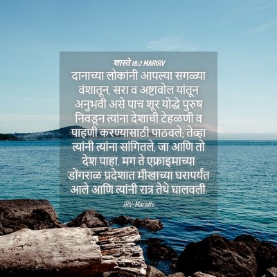 Picture 04 - शास्ते 18:2 MARIRV - दानाच्या लोकांनी - Bible Verse Picture