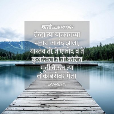 Picture 04 - शास्ते 18:20 MARIRV - तेव्हा त्या - Bible Verse Picture