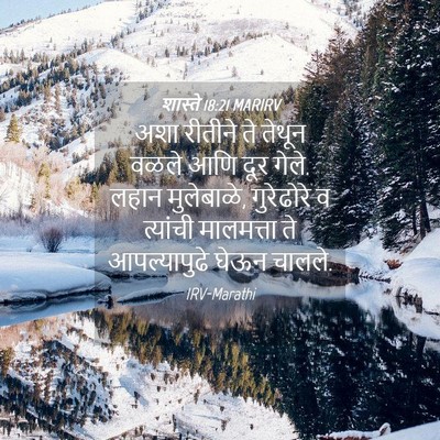 Picture 04 - शास्ते 18:21 MARIRV - अशा रीतीने ते - Bible Verse Picture