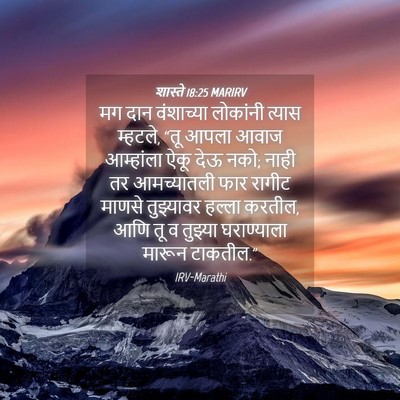 Picture 04 - शास्ते 18:25 MARIRV - मग दान वंशाच्या - Bible Verse Picture