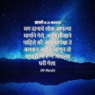 Picture 04 - शास्ते 18:26 MARIRV - मग दानाचे लोक - Bible Verse Picture