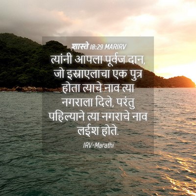 Picture 04 - शास्ते 18:29 MARIRV - त्यांनी आपला - Bible Verse Picture
