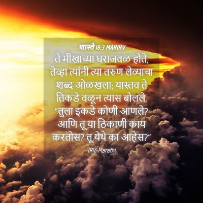 Picture 04 - शास्ते 18:3 MARIRV - ते मीखाच्या - Bible Verse Picture