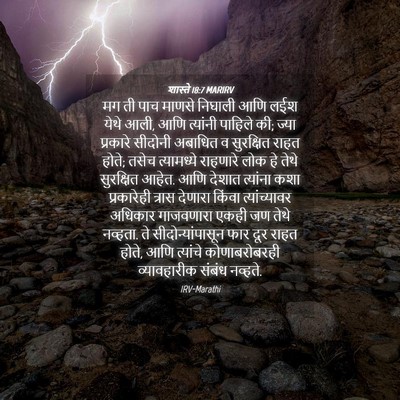 Picture 04 - शास्ते 18:7 MARIRV - मग ती पाच माणसे - Bible Verse Picture
