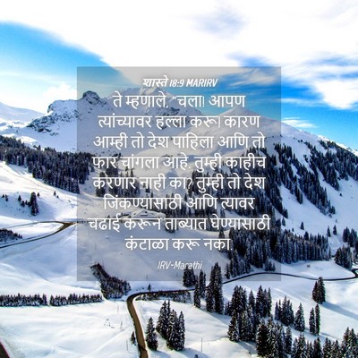 Picture 04 - शास्ते 18:9 MARIRV - ते म्हणाले, “चला! - Bible Verse Picture