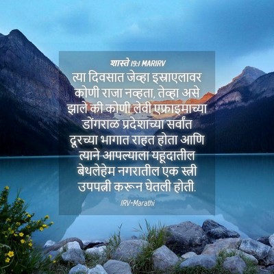 Picture 04 - शास्ते 19:1 MARIRV - त्या दिवसात - Bible Verse Picture