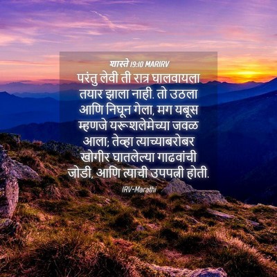 Picture 04 - शास्ते 19:10 MARIRV - परंतु लेवी ती - Bible Verse Picture