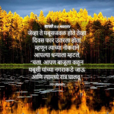 Picture 04 - शास्ते 19:11 MARIRV - जेव्हा ते यबूसजवळ - Bible Verse Picture