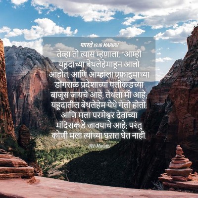 Picture 04 - शास्ते 19:18 MARIRV - तेव्हा तो त्यास - Bible Verse Picture