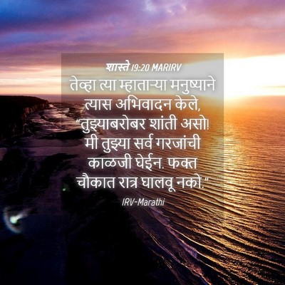 Picture 04 - शास्ते 19:20 MARIRV - तेव्हा त्या - Bible Verse Picture
