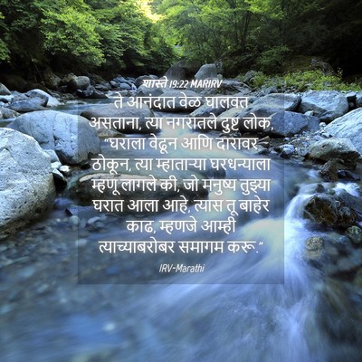 Picture 04 - शास्ते 19:22 MARIRV - ते आनंदात वेळ - Bible Verse Picture