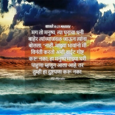 Picture 04 - शास्ते 19:23 MARIRV - मग तो मनुष्य, त्या - Bible Verse Picture