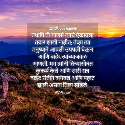 Picture 04 - शास्ते 19:25 MARIRV - तथापि ती माणसे - Bible Verse Picture
