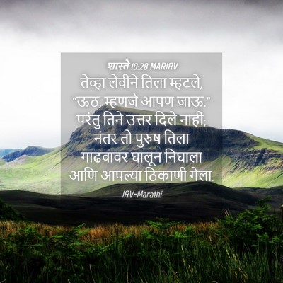 Picture 04 - शास्ते 19:28 MARIRV - तेव्हा लेवीने - Bible Verse Picture
