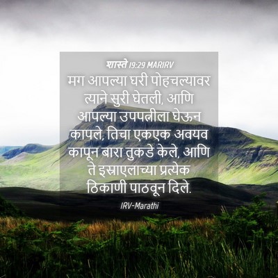 Picture 04 - शास्ते 19:29 MARIRV - मग आपल्या घरी - Bible Verse Picture