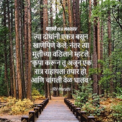 Picture 04 - शास्ते 19:6 MARIRV - त्या दोघांनी - Bible Verse Picture