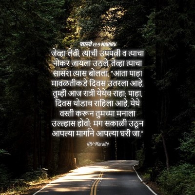 Picture 04 - शास्ते 19:9 MARIRV - जेव्हा लेवी, - Bible Verse Picture