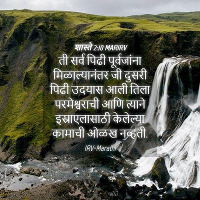 Picture 04 - शास्ते 2:10 MARIRV - ती सर्व पिढी - Bible Verse Picture